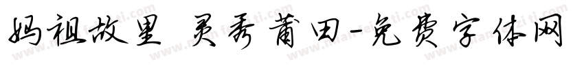 妈祖故里 灵秀莆田字体转换